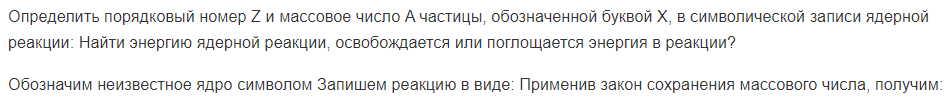 Определить порядковый номер Z и массовое число A частицы, обозначенной буквой X, в символической записи ядерной реакции: Найти энергию ядерной реакции, освобождается или поглощается энергия в реакции?
