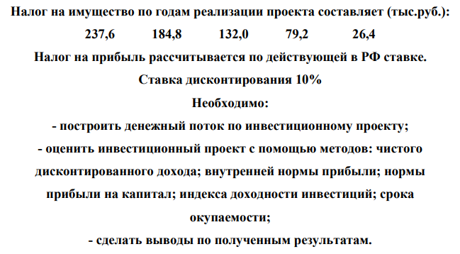 Предполагается реализовать инвестиционный проект по производству продукции «Л». Срок реализации проекта 6 лет. Срок полезною использования проекта 5 лет.