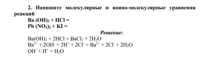 Напишите молекулярные и ионно-молекулярные уравнения реакций Ba (OH)2 + HCl =, Pb (NO3)2 + KI =