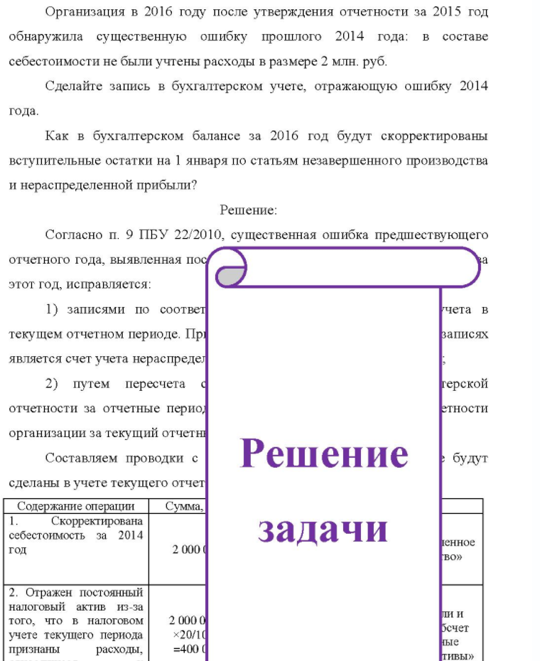 Организация в 2016 году после утверждения отчетности за 2015 год обнаружила существенную ошибку прошлого 2014 года: в составе себестоимости не были учтены расходы в размере 2 млн. руб. Сделайте запись в бухгалтерском