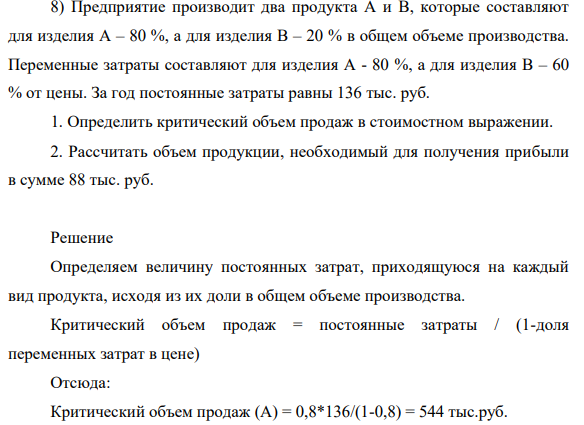 Предприятие производит два продукта А и В, которые составляют для изделия А – 80 %, а для изделия В – 20 % в общем объеме производства. Переменные затраты составляют для изделия А - 80 %, а для изделия В – 60 % от цены.