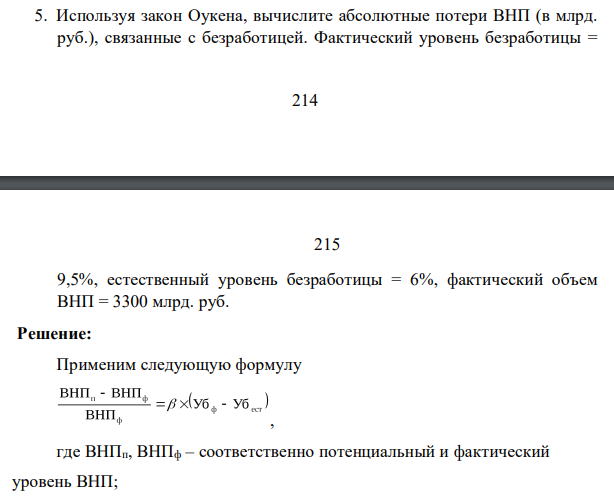 Используя закон Оукена, вычислите абсолютные потери ВНП (в млрд. руб.), связанные с безработицей. Фактический уровень безработицы = 215 215 9,5%, естественный уровень безработицы = 6%, фактический объем ВНП = 3300 млрд. руб.