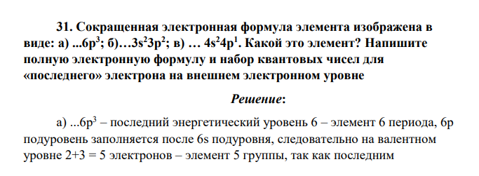 Сокращенная электронная формула элемента изображена в виде: а) ...6p3 ; б)…3s23p2 ; в) … 4s24р1 . Какой это элемент? Напишите полную электронную