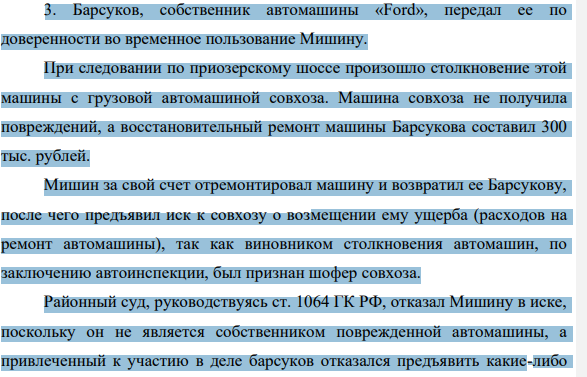 3. Барсуков, собственник автомашины «Ford», передал ее по доверенности во временное пользование Мишину. При следовании по приозерскому шоссе произошло столкновение этой машины с грузовой автомашиной совхоза.