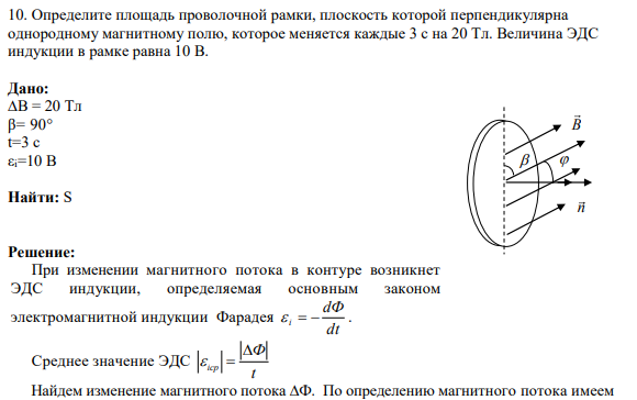 10. Определите площадь проволочной рамки, плоскость которой перпендикулярна однородному магнитному полю, которое меняется каждые 3 с на 20 Тл. Величина ЭДС индукции в рамке равна 10 В.