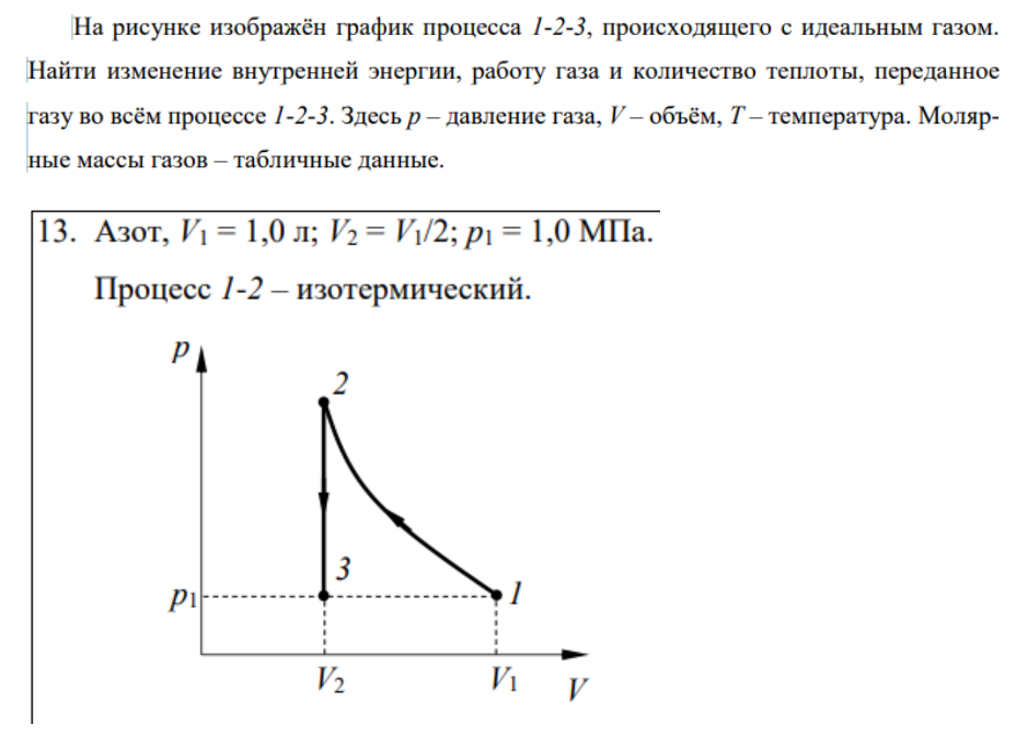 На рисунке изображён график процесса 1-2-3, происходящего с идеальным газом. Найти изменение внутренней энергии, работу газа и количество теплоты, переданное газу во всём процессе 1-2-3. Здесь p – давление газа, V – объём, T – температура.