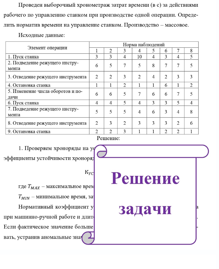 Проведен выборочный хронометраж затрат времени (в с) за действиями рабочего по управлению станком при производстве одной операции. Опреде- лить норматив времени на управление станком. Производство - массовое. Исходные