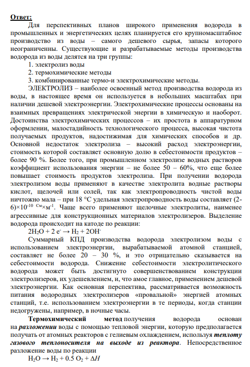 1. Производство водорода. Термохимические циклы. Мембранные технологии получения сверхчистого водорода. Написать соответствующие уравнения реакций.