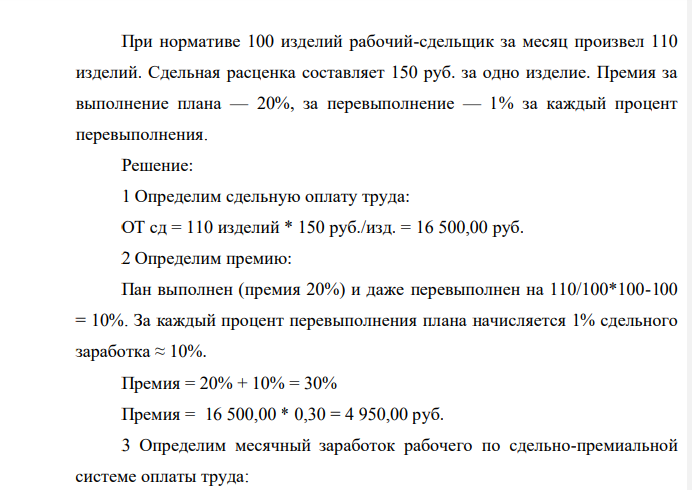 одно изделие. Премия за выполнение плана — 20%, за перевыполнение — 1% за каждый процент перевыполнения
