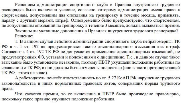 Задача 3. Решите задачу. При ответе используйте ссылки на действующие статьи Трудового Кодекса РФ.Решением администрации спортивного клуба в Правила внутреннего трудового распорядка было включено условие, согласно которому администрация имела право к спортсменам,