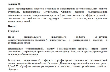 Дайте характеристику кислотно-основных и окислительно-восстановительных свойств букарбана, глибенкламида, метформина. Опишите реакции