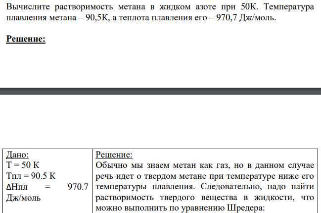 Вычислите растворимость метана в жидком азоте при 50К. Температура плавления метана – 90,5К, а теплота плавления его – 970,7 Дж/моль.