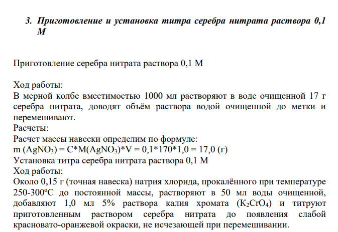 Приготовление и установка титра серебра нитрата раствора 0,1 М Приготовление серебра нитрата раствора 0,1 М