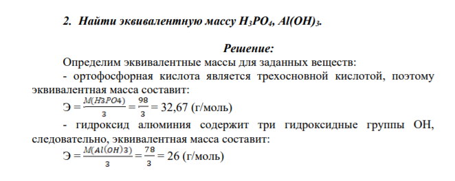 Найти эквивалентную массу Н3РО4, Аl(ОН)3.