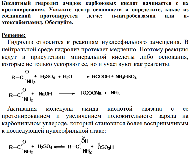 Кислотный гидролиз амидов карбоновых кислот начинается с их протонирования. Укажите центр основности и определите, какое из соединений протонируется легче: п-нитробензамид или пэтоксибензамид. Обоснуйте.