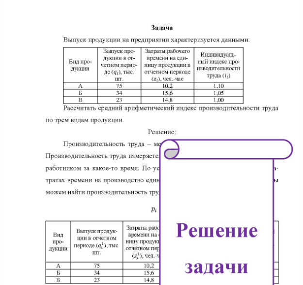 Задача Выпуск продукции на предприятии характеризуется данными: Вид продукции Выпуск про- Затраты рабочего дукции в от- времени на еди- четном перно- ницу продукции в де (qд), тыс. отчетном периоде шт. (7,), чел. час Индивидуальный индекс производительности труда (() 10,2 15,6 14,8 1.10 1.05 Рассчитать средний арифметический индекс производительности труда по трем видам продукции.