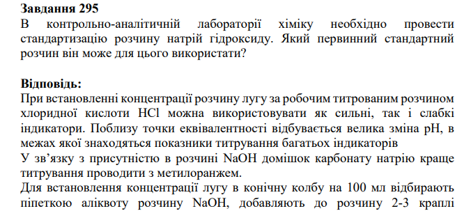В контрольно-аналітичній лабораторії хіміку необхідно провести стандартизацію розчину натрій гідроксиду. Який первинний стандартний розчин він може для цього використати?