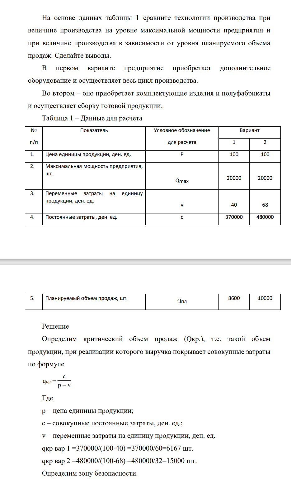 На основе данных таблицы 1 сравните технологии производства при величине производства на уровне максимальной мощности предприятия и при величине производства в зависимости от уровня планируемого объема продаж. Сделайте выводы.