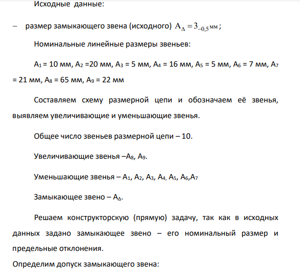 Расчет размерной цепи Исходные данные: размер замыкающего звена (исходного) 0,5 А 3 мм ; Номинальные линейные размеры звеньев: А1 = 10 мм, А2 =20 мм, А3 = 5 мм, А4 = 16 мм, А5 = 5 мм, А6 = 7 мм, А7 = 21 мм, А8 = 65 мм, А9 = 22 мм