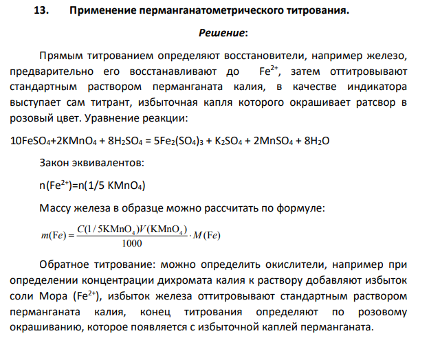 Применение перманганатометрического титрования.