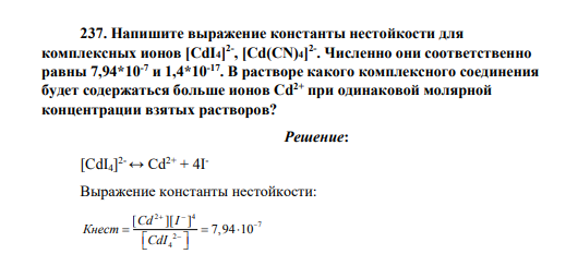 Напишите выражение константы нестойкости для комплексных ионов [CdI4] 2- , [Cd(CN)4] 2- . Численно они соответственно равны 7,94*10-7 и 1,4*10-17. В растворе какого комплексного соединения будет содержаться больше ионов Cd2+ при одинаковой молярной концентрации взятых растворов?