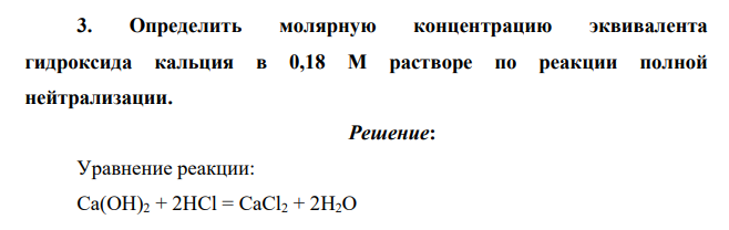 Определить молярную концентрацию эквивалента гидроксида кальция в 0,18 М растворе по реакции полной нейтрализации.