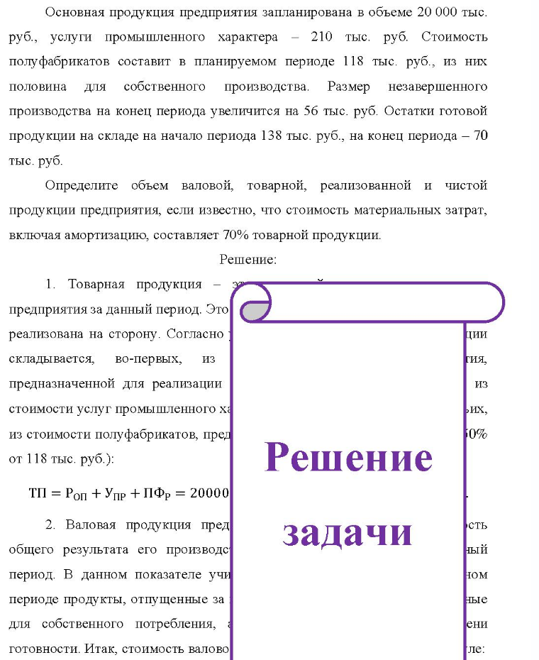 Основная продукция предприятия запланирована в объеме 20 000 тыс. руб. , услуги промышленного характера - 210 тыс. руб. Стоимость полуфабрикатов составит в планируемом периоде 118 тыс. руб. , из них половина для