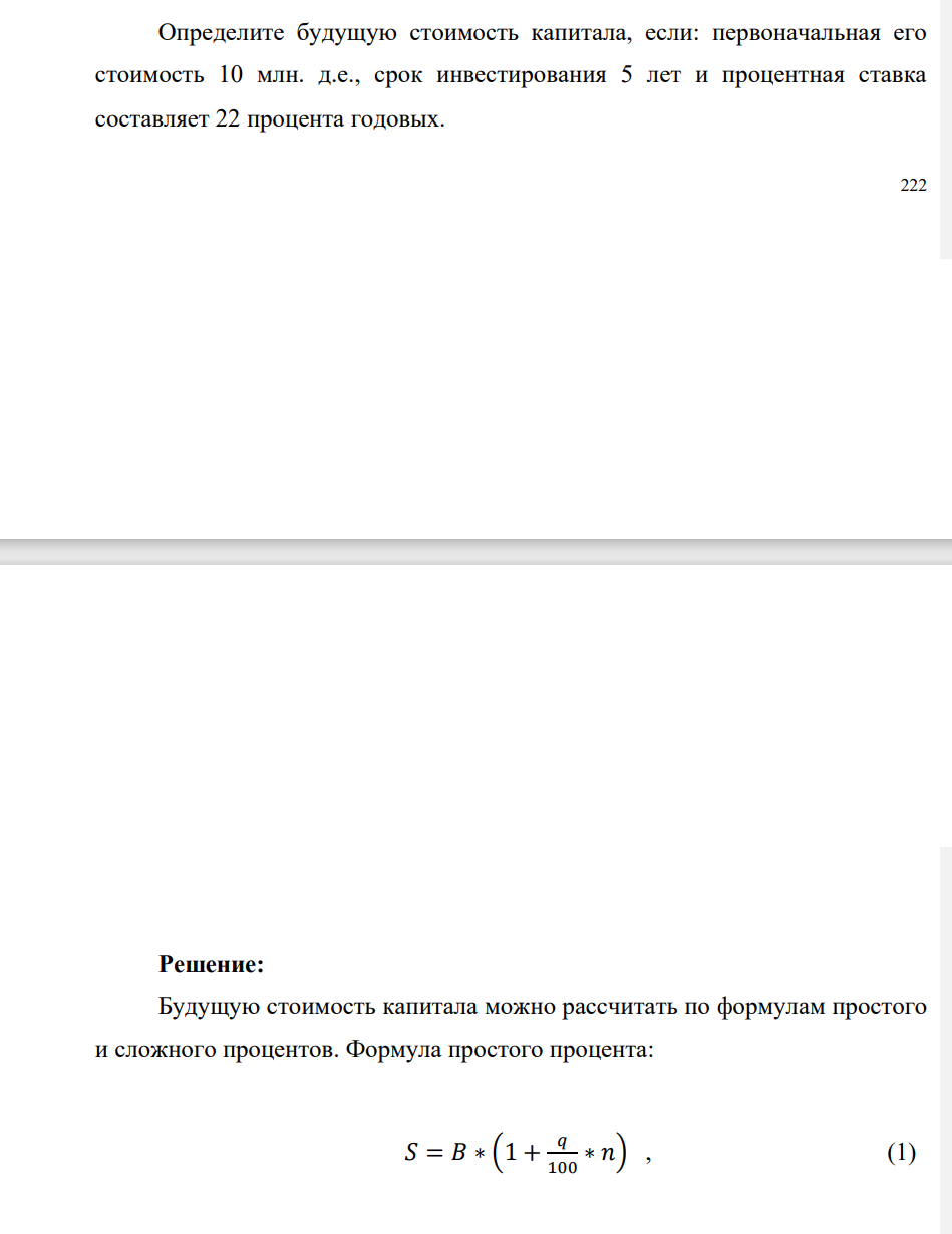Определите будущую стоимость капитала, если: первоначальная его стоимость 10 млн. д.е., срок инвестирования 5 лет и процентная ставка составляет 22 процента годовых.