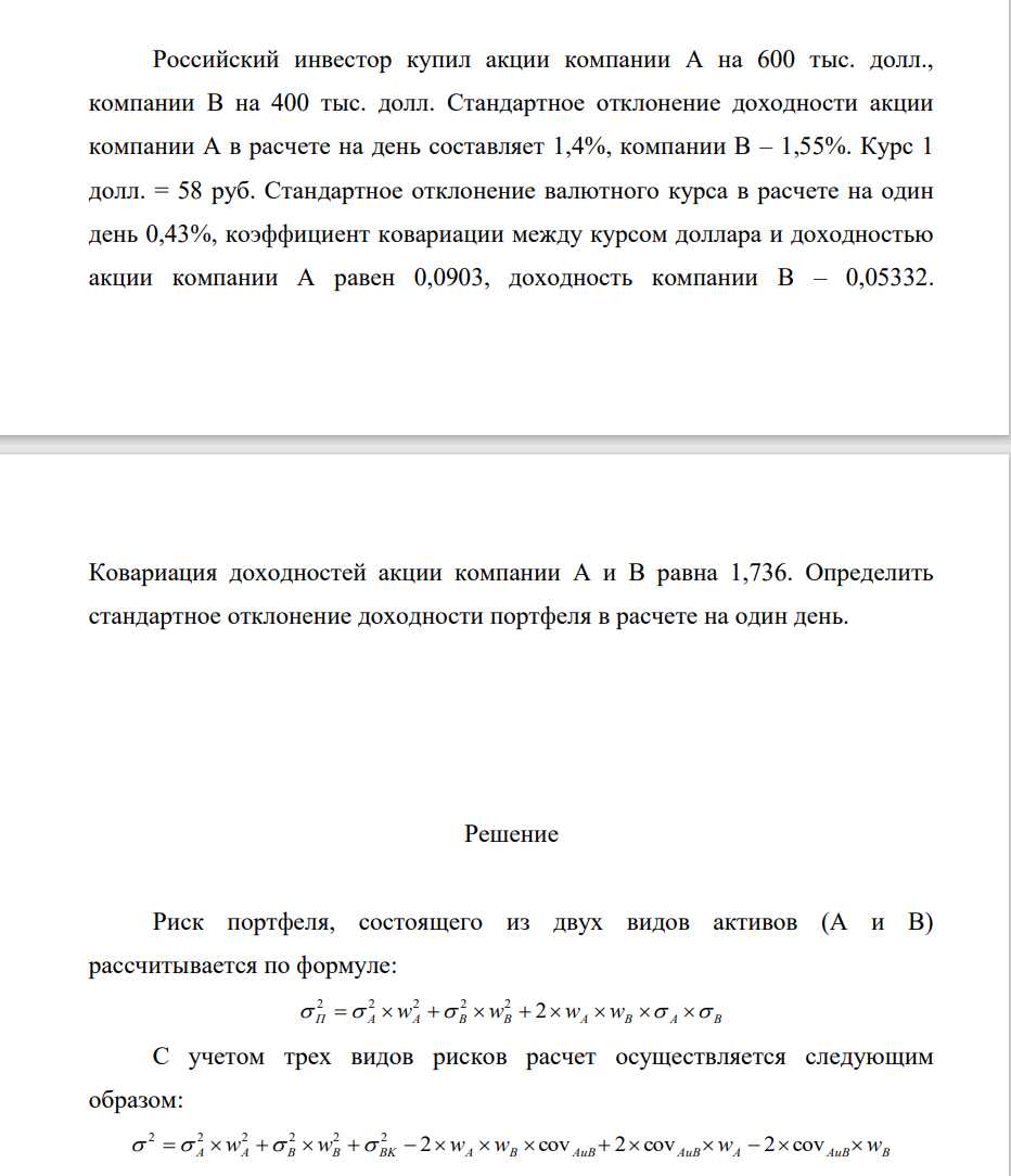 Российский инвестор купил акции компании А на 600 тыс. долл., компании В на 400 тыс. долл. Стандартное отклонение доходности акции компании А в расчете на день составляет 1,4%, компании В – 1,55%. Курс 1 долл. = 58 руб. Стандартное отклонение валютного курса в расчете на один день 0,43%,