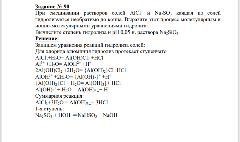 При смешивании растворов солей AlCl3 и Na2SO3 каждая из солей гидролизуется необратимо до конца. Выразите этот процесс молекулярным и ионно-молекулярными уравнениями гидролиза.