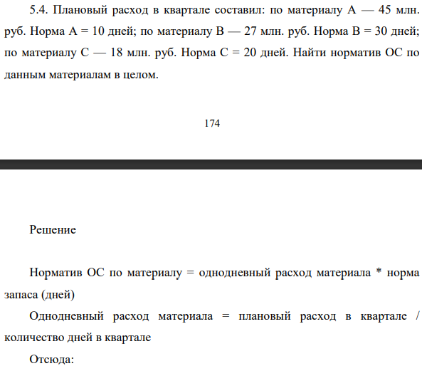 Плановый расход в квартале составил: по материалу А — 45 млн. руб. Норма А = 10 дней; по материалу В — 27 млн. руб. Норма В = 30 дней;