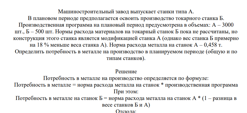 Машиностроительный завод выпускает станки типа А. В плановом периоде предполагается освоить производство токарного станка Б. Производственная программа на плановый период предусмотрена в объемах: А – 3000 шт., Б – 500 шт. Нормы расхода материалов на токарный станок Б пока не рассчитаны, н