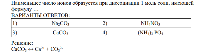 Наименьшее число ионов образуется при диссоциации 1 моль соли, имеющей формулу