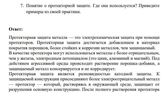 Понятие о протекторной защите. Где она используется? Приведите примеры из своей практики.