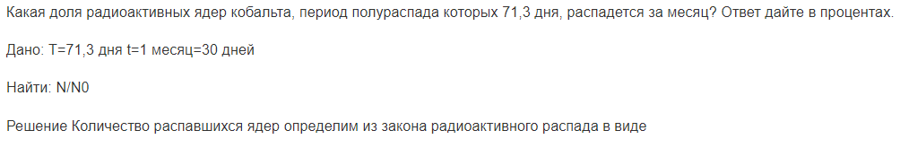 Какая доля радиоактивных ядер кобальта, период полураспада которых 71,3 дня, распадется за месяц? Ответ дайте в процентах.