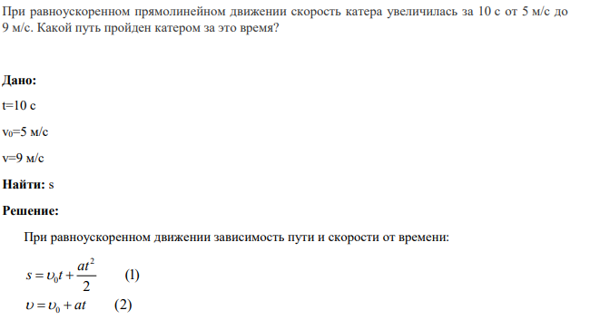При равноускоренном прямолинейном движении скорость катера увеличилась за 10 с от 5 м/с до 9 м/с . Какой путь пройден катером за это время?
