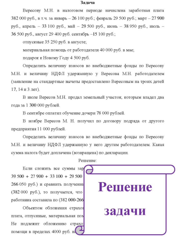 Вересову М.Н. в налоговом периоде начислена заработная плата 382 000 руб., в т.ч. за январь - 26 100 руб.; февраль 29 500 руб.; март - 27 900 руб. , апрель - 33 100 руб. , май - 29 500 руб. , июнь - 38 950 руб. , июль - 36 500 руб. , август 29 400 руб. сентябрь -15 100 руб. ; отпускные 35 250 руб. в августе; материальная помощь от работодателя 40 000 руб. в мае; подарок к Новому Году 4 500 руб.