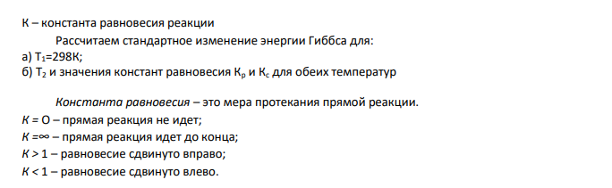 1. Для обратимой газофазной реакции рассчитайте стандартное изменение энергии Гиббса для: а) Т1=298К; б) Т2 и значения констант равновесия Кр и Кс для обеих температур; H2+CO=CH3OH Т2=600К 2. Определите направление протекания реакции при температурах: а) из стандартного состояния; б) при следующих начальных условиях: давление каждого из исходных веществ равно р1, давление каждого из продуктов реакции равно р2, Р1=70кПа Р2=50 кПа