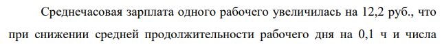 Определить влияние использования рабочего времени и среднечасовой заработной платы на среднегодовую заработную плату рабочего (табл. 4.3). Таблица 4.3.