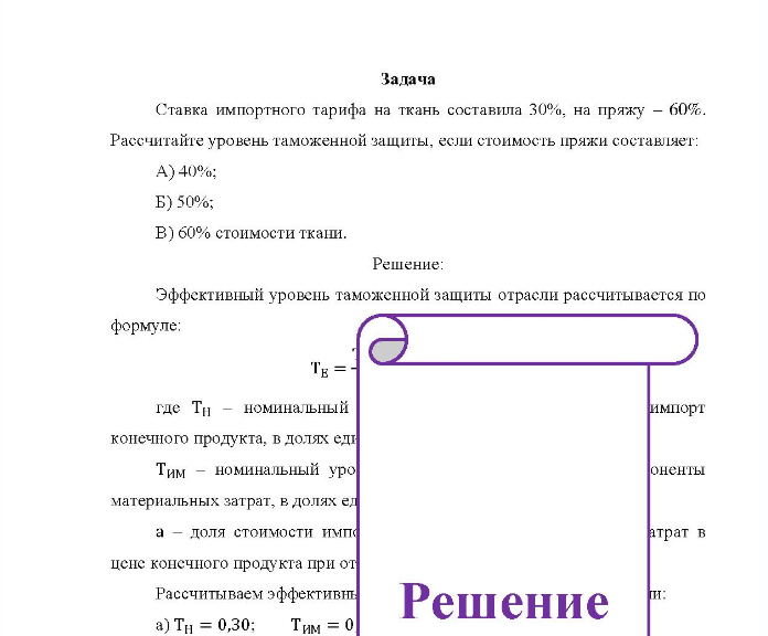 Задача Ставка импортного тарифа на ткань составила 30%, на пряжу - 60%. Рассчитайте уровень таможенной защиты, если стоимость пряжи составляет: A) 40%; Б) 50%; B) 60% стоимости ткани.