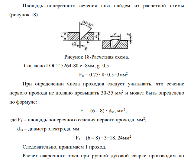 Рассчитаем режимы дуговой сварки Исходные данные: Свариваемый материал: 14Г2 Тип сварного соединения -встык Расположение шва в пространстве – нижний.