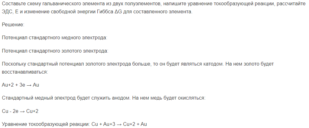 Составьте схему гальванического элемента из двух полуэлементов, напишите уравнение токообразующей реакции, рассчитайте ЭДС, Е и изменение свободной энергии Гиббса ΔG для составленного элемента.