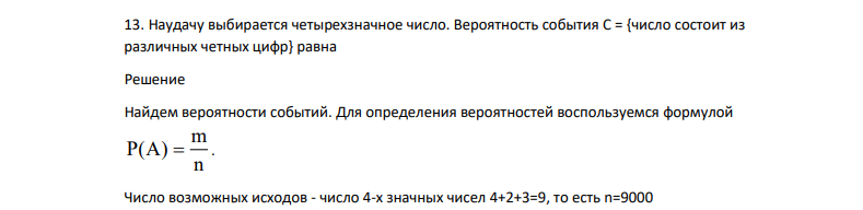 Наудачу выбирается четырехзначное число. Вероятность события C = {число состоит из различных четных цифр} равна