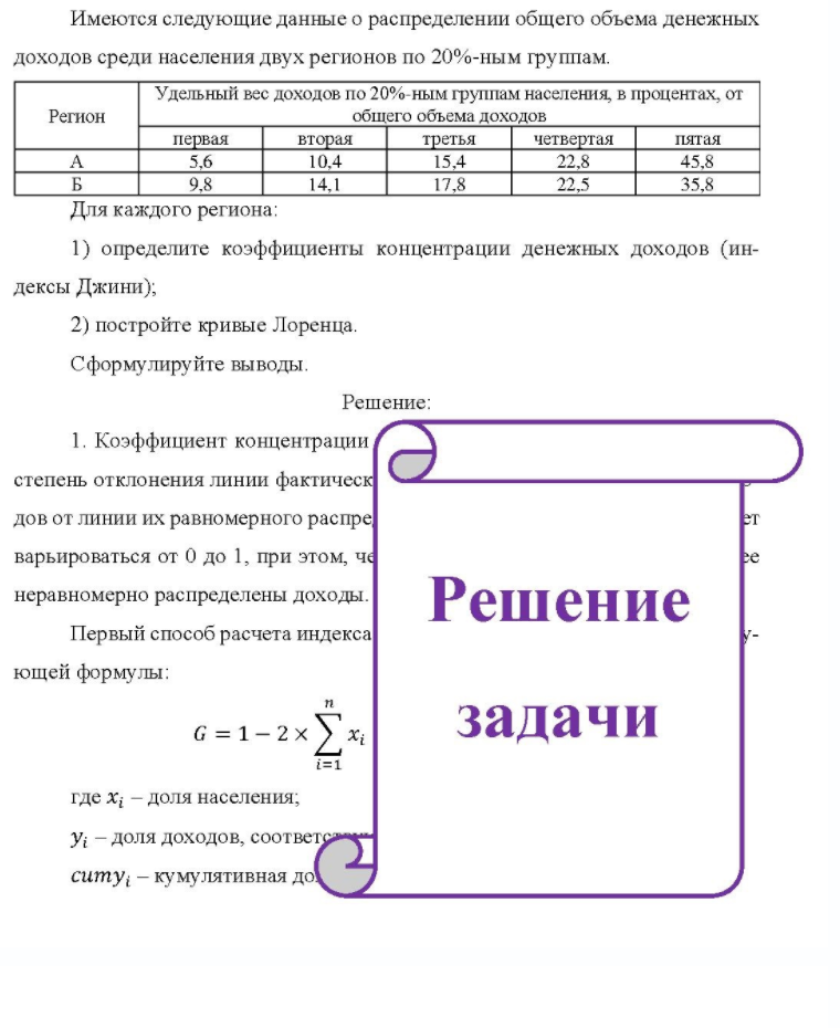 Имеются следующие данные о распределении общего объема денежных доходов среди населения двух регионов по 20%-ным группам. Удельный вес доходов по 20% ным группам населения, в процентах, от Регион общего объема доходов первая 5,6 9,8 вторая 10,4 14,1 третья 15,4