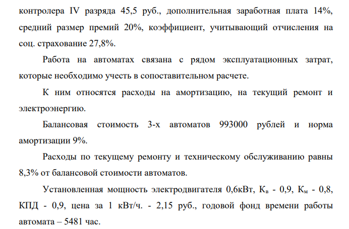 Определить годовой экономический эффект от замены ручного труда автоматическим. Для проверки коробления торцовых поверхностей поршневых колец было предложено заменить ручной контроль автоматическим, для его предлагалось поставить 3 (три) контрольных автомата, которые должны работать в 3 (три) смены. Производительность каждого 18400 шт. в смену. В году 251 рабочий день.