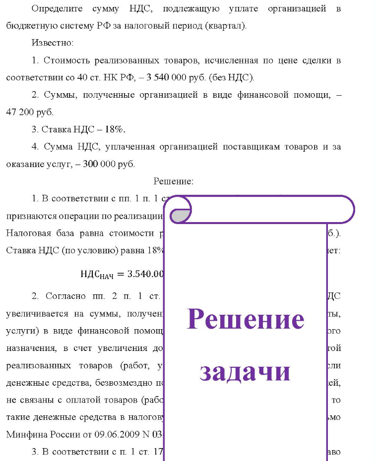 Определите сумму НДС, подлежащую уплате организацией в бюджетную систему РФ за налоговый период (квартал). Известно: 1. Стоимость реализованных товаров, исчисленная по цене сделки в соответствии со 40 ст. НК РФ, - 3 540 000 руб. (без