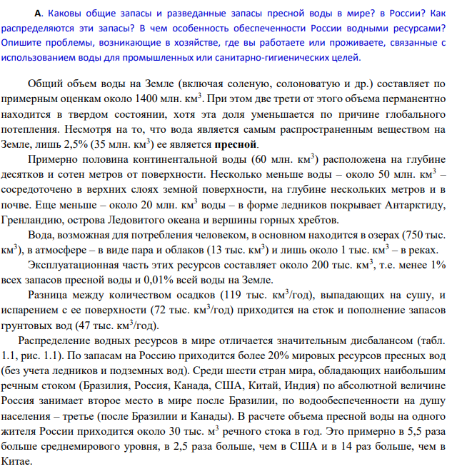 Каковы общие запасы и разведанные запасы пресной воды в мире? в России? Как распределяются эти запасы?