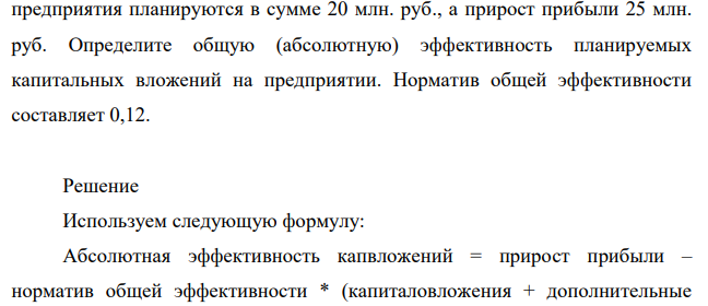 Объем капитальных вложений в строительство объектов производственного назначения предприятия на предстоящий год составляет 100 млн. руб. Дополнительные затраты на формирование оборотных средств 49 предприятия планируются в сумме 20 млн. руб., а прирост прибыли 25 млн. руб.
