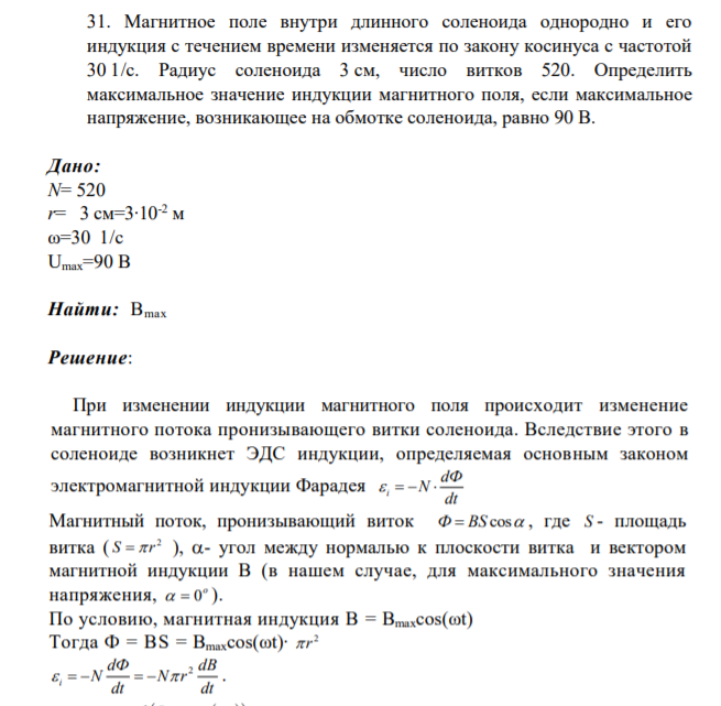 Магнитное поле внутри длинного соленоида однородно и его индукция с течением времени изменяется по закону косинуса с частотой 30 1/с. Радиус соленоида 3 см, число витков 520.