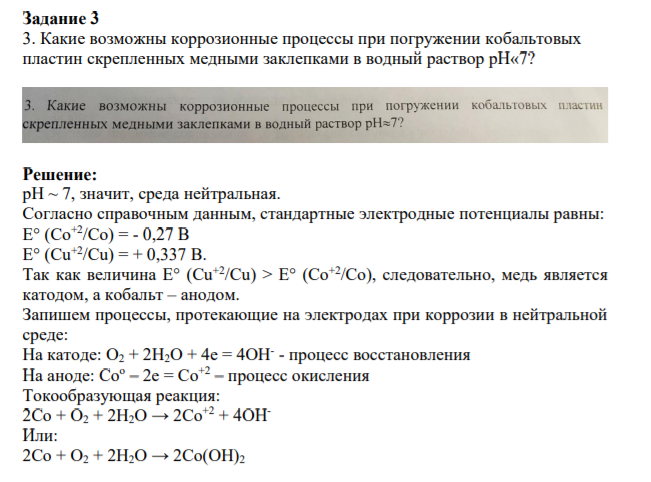 Задание 3 3. Какие возможны коррозионные процессы при погружении кобальтовых пластин скрепленных медными заклепками в водный раствор рН«7?